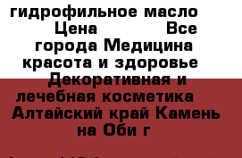 гидрофильное масло Dior › Цена ­ 1 499 - Все города Медицина, красота и здоровье » Декоративная и лечебная косметика   . Алтайский край,Камень-на-Оби г.